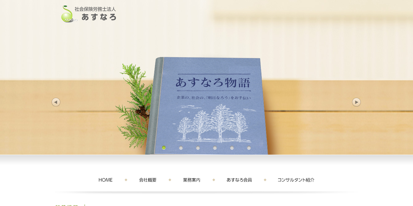 社会保険労務士法人あすなろの社会保険労務士法人あすなろサービス