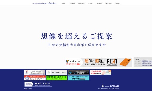 株式会社いづみ企画のノベルティ制作サービスのホームページ画像