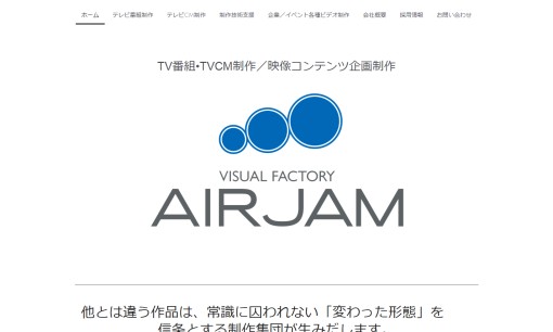 株式会社AIRJAMの動画制作・映像制作サービスのホームページ画像