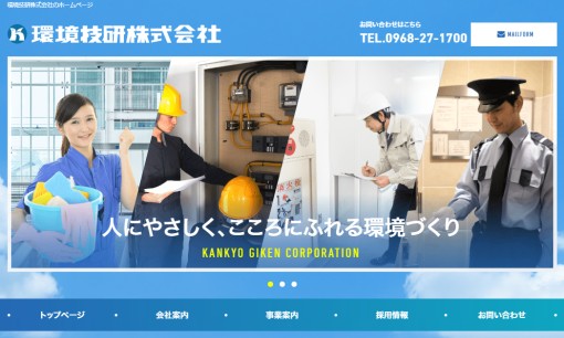 環境技研株式会社のオフィス警備サービスのホームページ画像