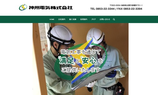 神州電気株式会社の電気工事サービスのホームページ画像