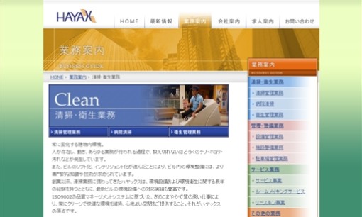 ハヤックス株式会社のオフィス清掃サービスのホームページ画像