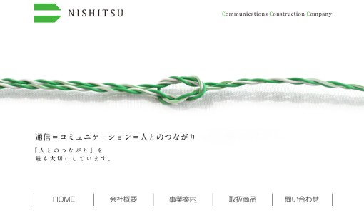 西日本通信工事株式会社の電気通信工事サービスのホームページ画像