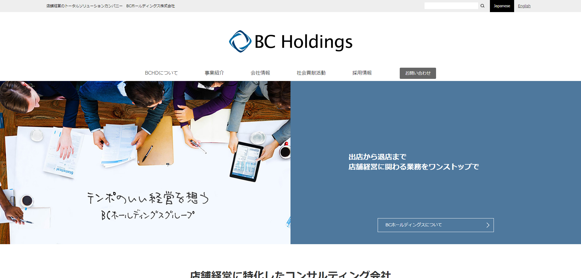 BCホールディングス株式会社のBCホールディングス株式会社サービス