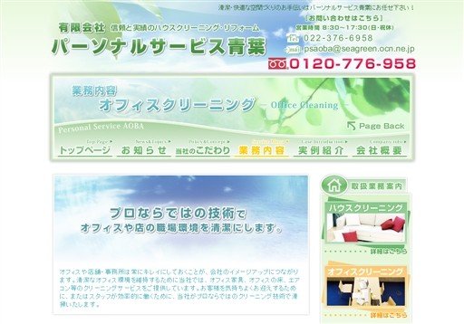 有限会社パーソナルサービス青葉のパーソナルサービス青葉サービス