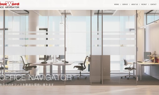 株式会社フォーワードのオフィスデザインサービスのホームページ画像