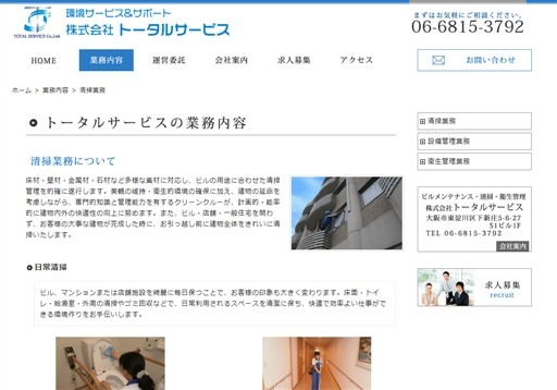 株式会社トータルサービスのトータルサービスサービス