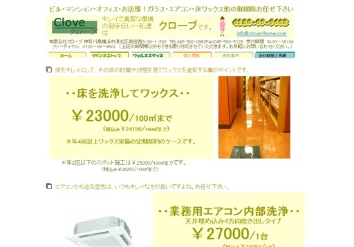 有限会社クローブのクローブサービス