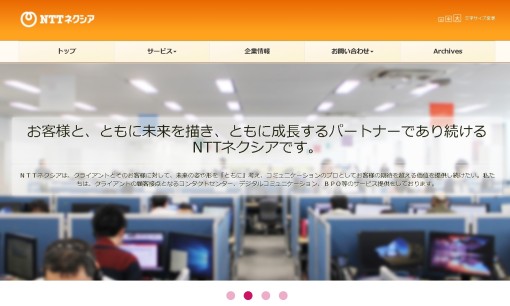 株式会社NTTネクシアのコールセンターサービスのホームページ画像