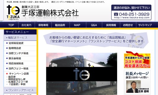 手塚運輸株式会社の交通広告サービスのホームページ画像