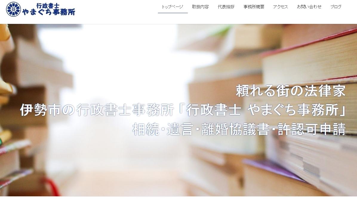行政書士やまぐち事務所の行政書士サービスのホームページ画像