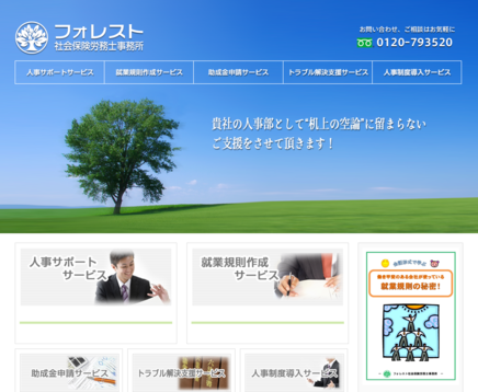 フォレスト社会保険労務士事務所のフォレスト社会保険労務士事務所サービス