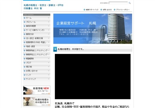 中川智中小企業診断士・社会保険労務士事務所 中川智行政書士事務所のアトラス行政書士法人札幌中島オフィスサービス