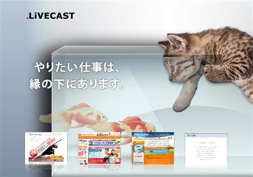 株式会社ライブキャストのライブキャストサービス
