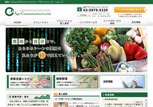 株式会社アグリコミュニケーションズの株式会社アグリコミュニケーションズサービス