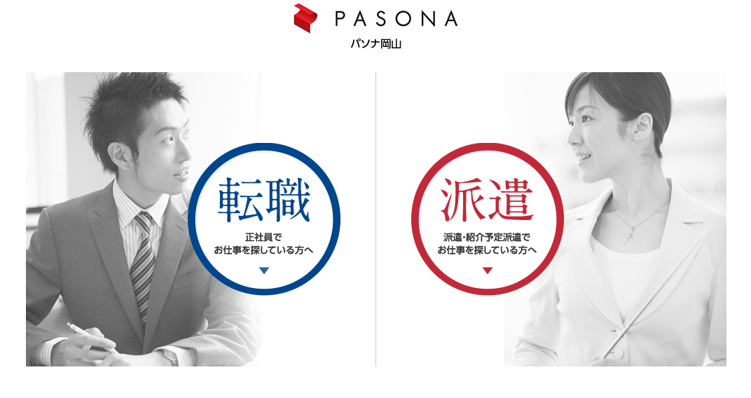 株式会社パソナ岡山のパソナ岡山サービス