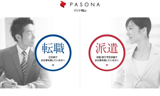 株式会社パソナ岡山の人材紹介サービスのホームページ画像