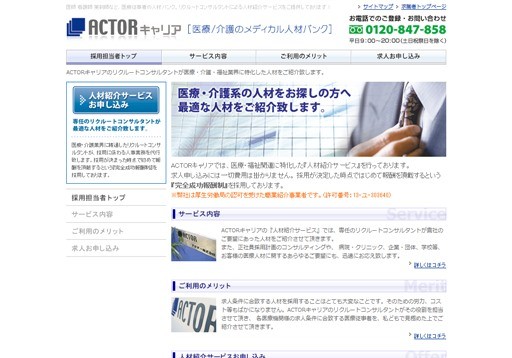 アクター株式会社のACTORキャリアサービス