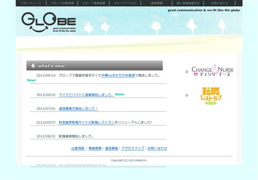 株式会社グローブのグローブサービス