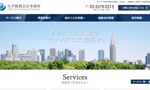 大平税務会計事務所の税理士サービスのホームページ画像