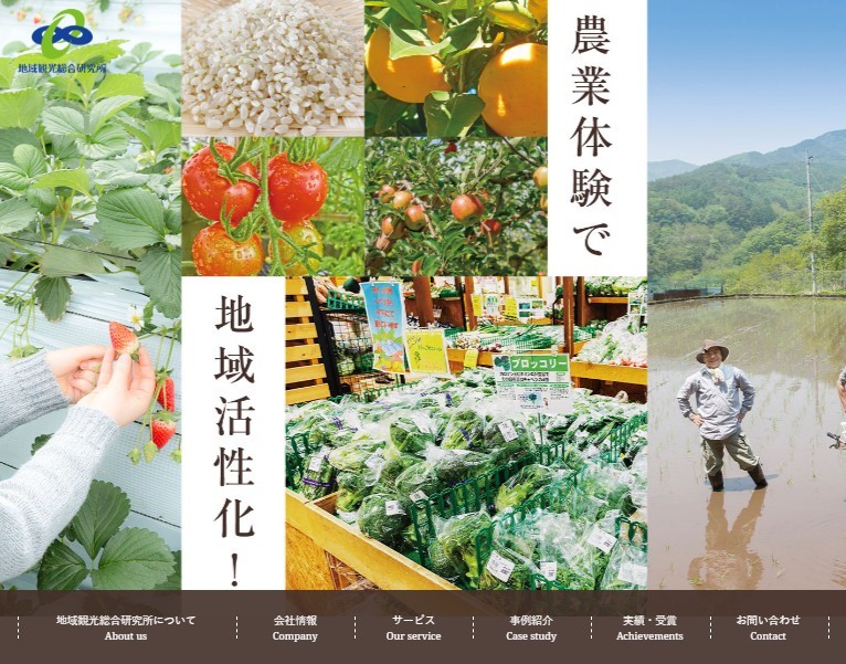 株式会社地域観光総合研究所の株式会社地域観光総合研究所サービス