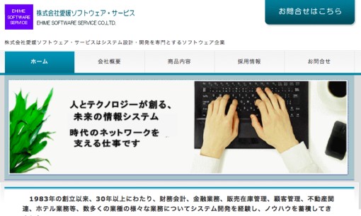 株式会社愛媛ソフトウェア・サービスのシステム開発サービスのホームページ画像