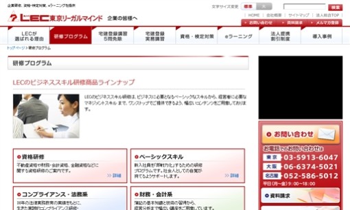 株式会社 東京リーガルマインドの社員研修サービスのホームページ画像