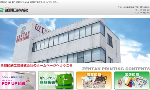 全但印刷工芸株式会社の印刷サービスのホームページ画像