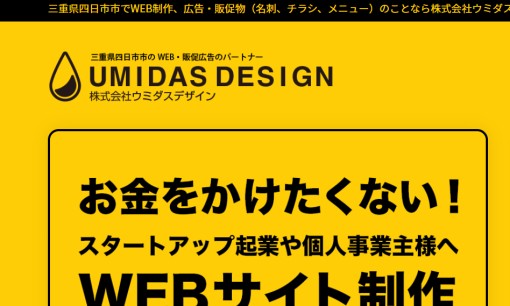 株式会社ウミダスデザインのデザイン制作サービスのホームページ画像