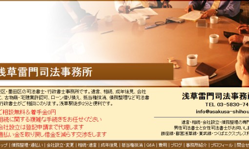 浅草雷門司法事務所の司法書士サービスのホームページ画像