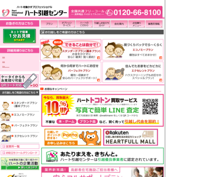 株式会社ハート引越センターの株式会社ハート引越センターサービス