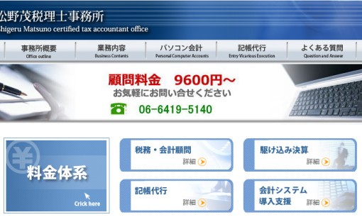 松野茂税理士事務所の税理士サービスのホームページ画像
