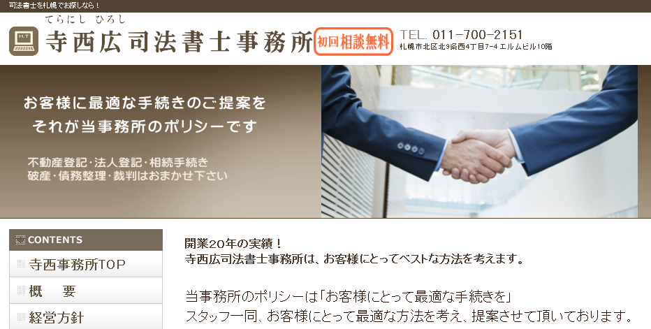 寺西広司法書士事務所の寺西広司法書士事務所サービス