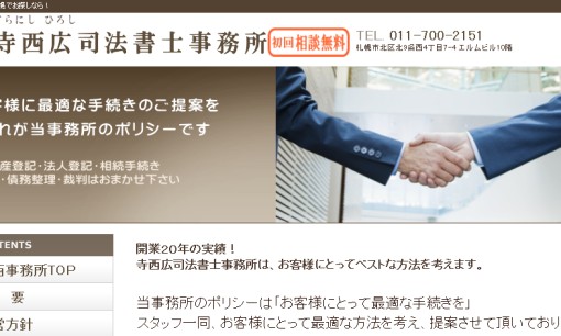 寺西広司法書士事務所の司法書士サービスのホームページ画像