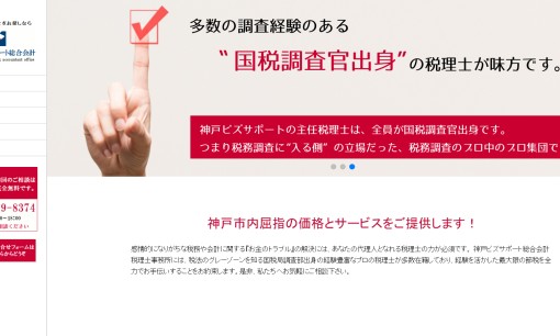 神戸ビズサポート総合会計の税理士サービスのホームページ画像