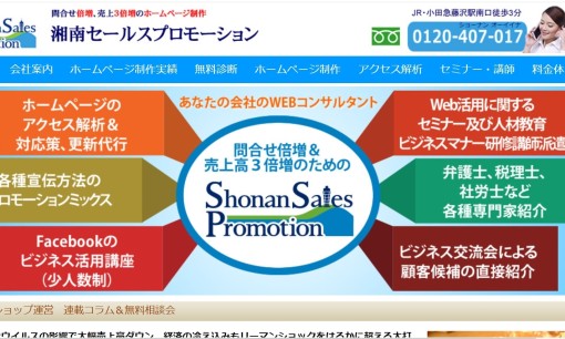 株式会社湘南セールスプロモーションのホームページ制作サービスのホームページ画像