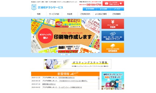 有限会社浦和チラシサービスのDM発送サービスのホームページ画像