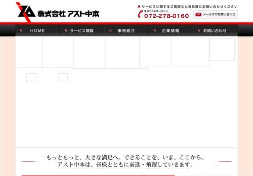 株式会社アスト中本の株式会社アスト中本サービス