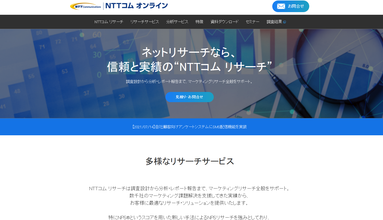 NTTコム オンライン・マーケティング・ソリューション株式会社のマーケティングリサーチサービスのホームページ画像