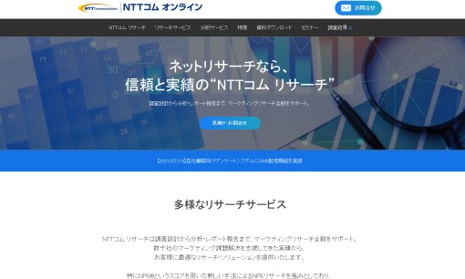 NTTコム オンライン・マーケティング・ソリューション株式会社のマーケティングリサーチサービスのホームページ画像
