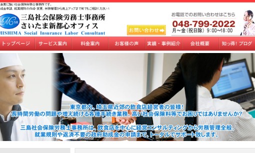 三島社会保険労務士事務所の社会保険労務士サービスのホームページ画像