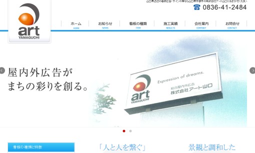 株式会社アート山口の看板製作サービスのホームページ画像