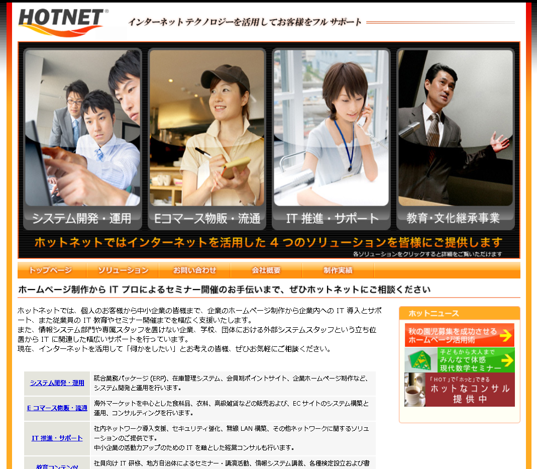 ホットネット株式会社のホットネット株式会社サービス