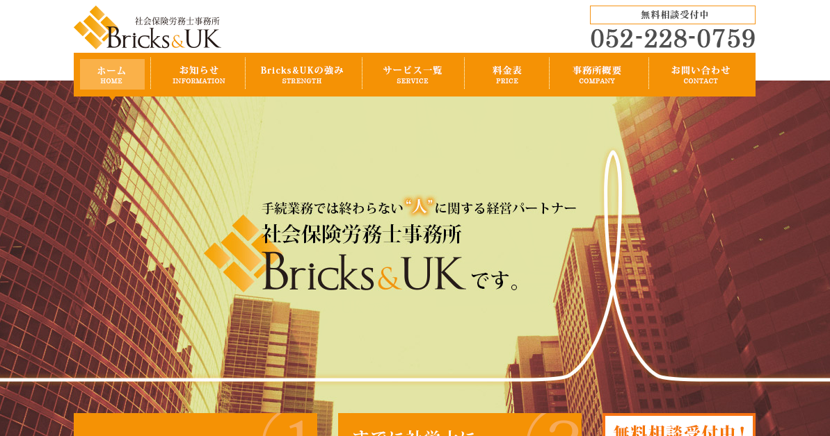 社会保険労務士事務所Bricks&UKの社会保険労務士事務所Bricks&UKサービス