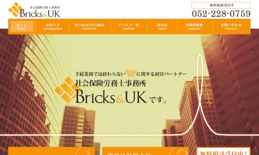 社会保険労務士事務所Bricks&UKの社会保険労務士サービスのホームページ画像