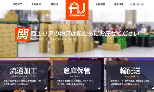 尼髙運輸株式会社の物流倉庫サービスのホームページ画像