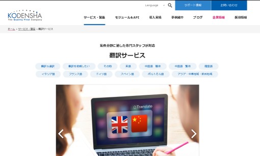 株式会社高電社の翻訳サービスのホームページ画像