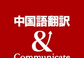 中国語翻訳 & Communicate