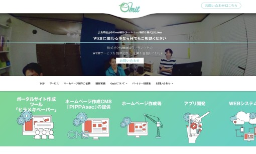 株式会社Omitのホームページ制作サービスのホームページ画像
