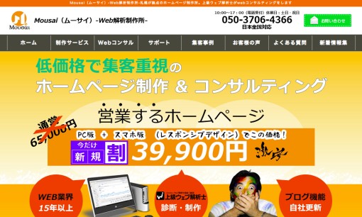 Mousai-Web解析制作所-のリスティング広告サービスのホームページ画像